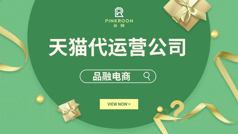 上海电商代运营